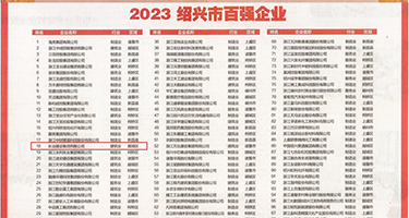 男人操女人的鸡网站权威发布丨2023绍兴市百强企业公布，长业建设集团位列第18位